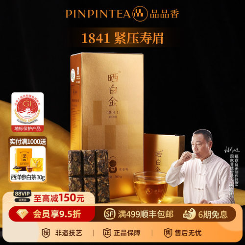 品品香晒白金1841老白茶寿眉