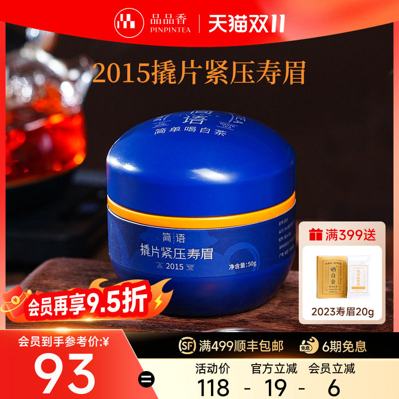 品品香福鼎白茶2015老白茶寿眉免撬茶叶自己喝50g正品官方旗舰店