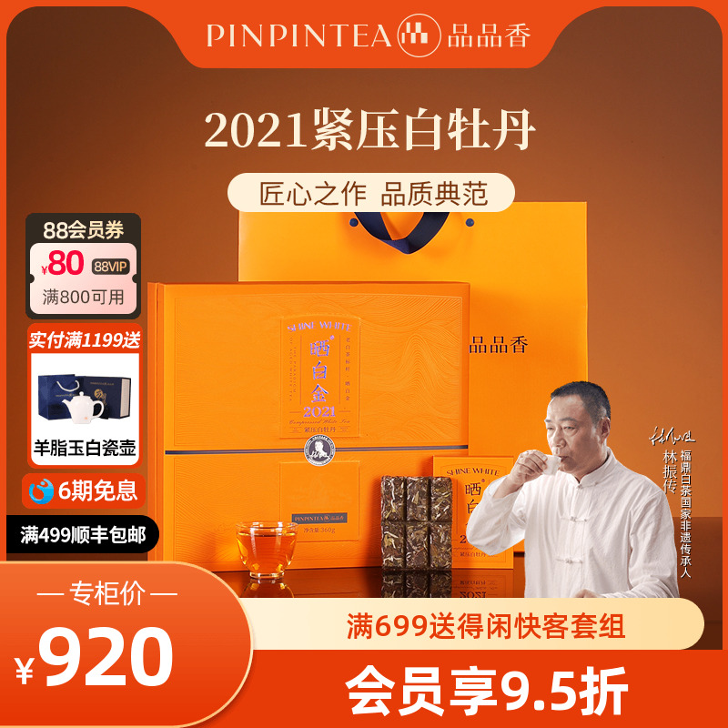 品品香晒白金2021白牡丹360g
