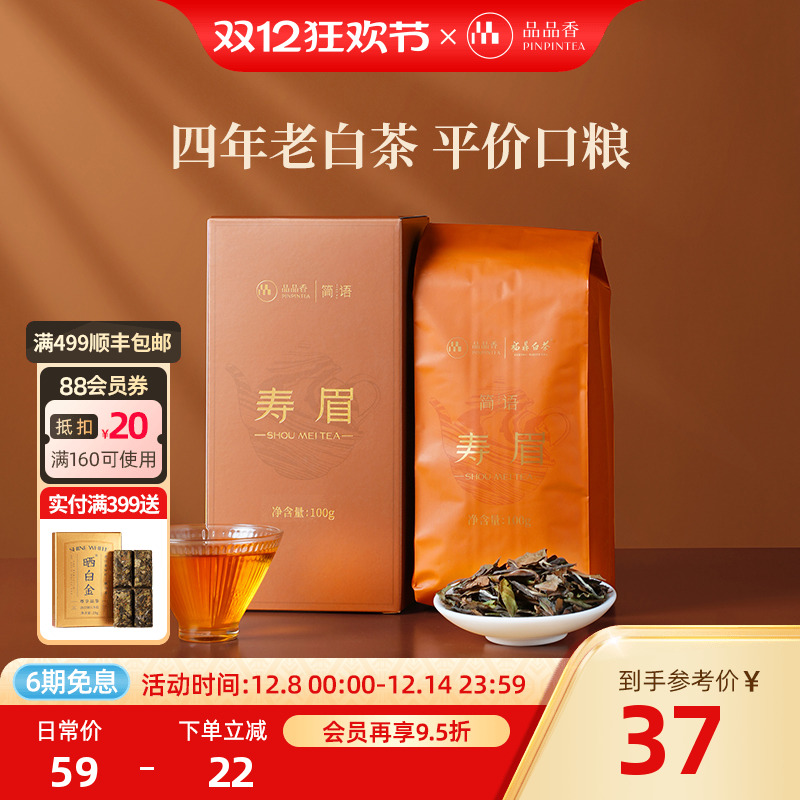 品品香2021年寿眉茶叶100g