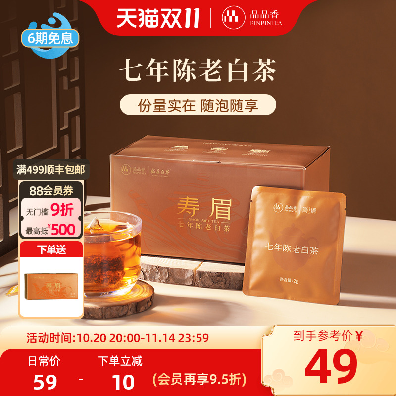 品品香七年陈袋泡茶寿眉60g