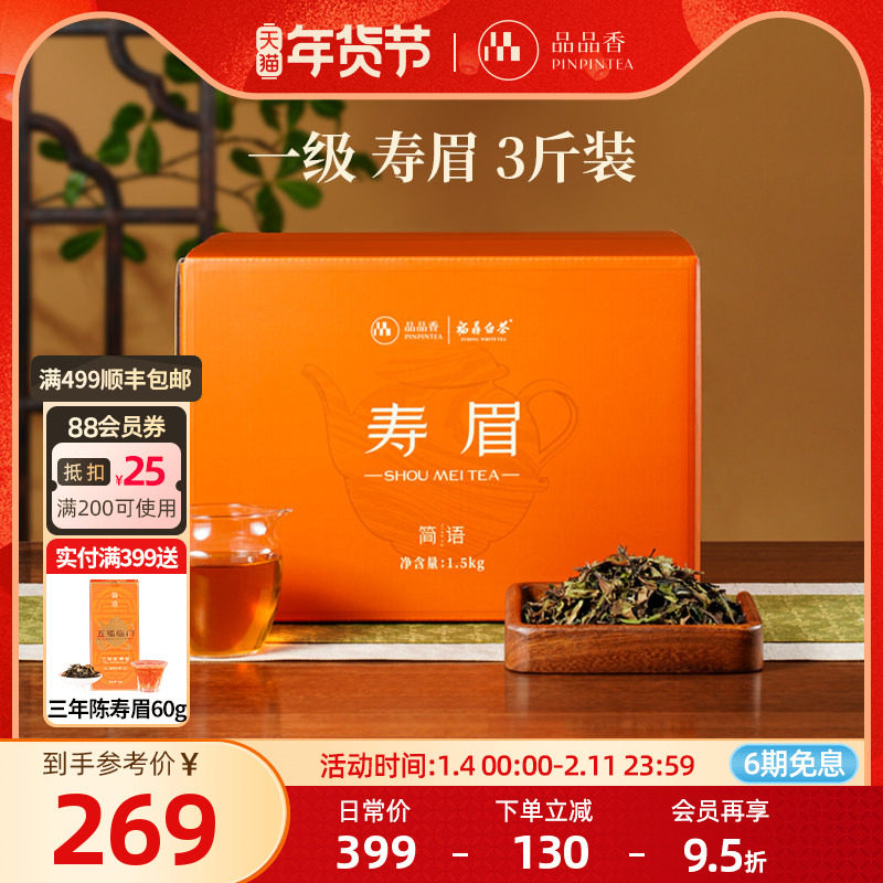 品品香福鼎白茶2025年寿眉3斤装 大分量囤茶收藏装茶叶自己喝,茶,寿眉,淘宝优惠券,粉丝福利购,淘宝优惠卷