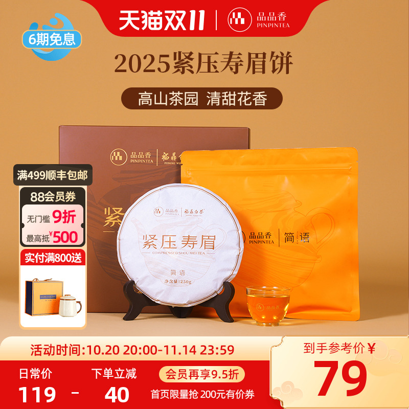 品品香白茶2025寿眉饼礼盒装250g