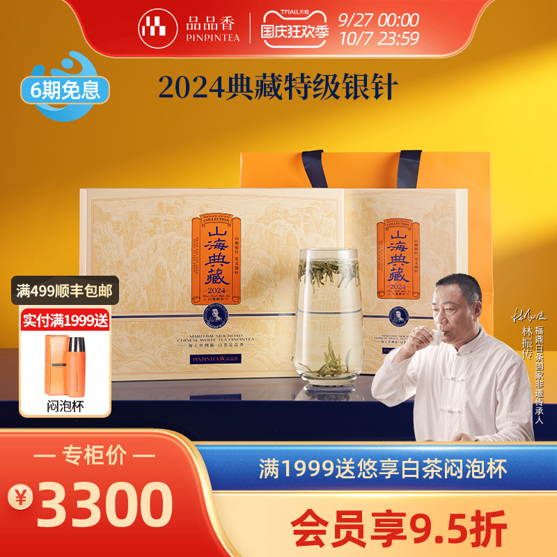 品品香2024新茶特级白毫银针礼盒
