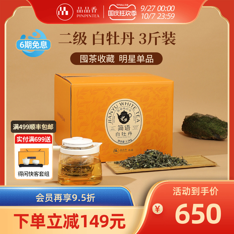 品品香白牡丹3斤大份量收藏装