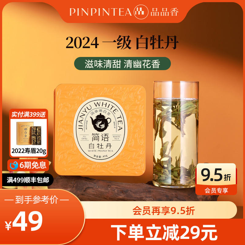 品品香2024年白牡丹茶叶40g