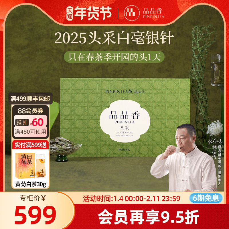 品品香2025年新茶特级头采白毫银针茶叶礼盒60g高端收藏福鼎白茶,茶,白毫银针,淘宝优惠券,粉丝福利购,淘宝优惠卷
