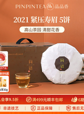品品香福鼎白茶2021年老白茶寿眉5饼1250g分量收藏囤货自己喝茶叶