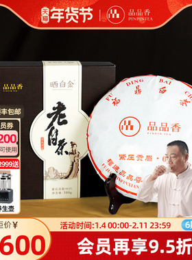 品品香福鼎白茶晒白金0635老白茶2006年贡眉茶叶380g十九年陈收藏