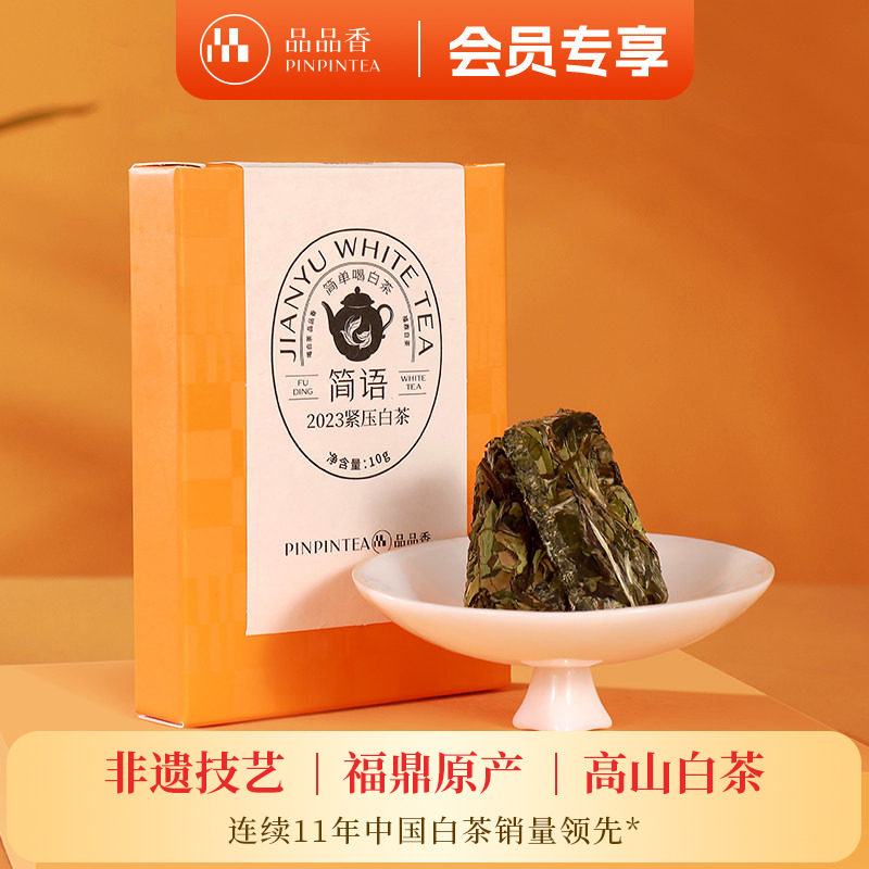 品品香茶叶福鼎白茶2023年紧压白牡丹/寿眉10g,茶,特色产区白茶,淘宝优惠券,粉丝福利购,淘宝优惠卷