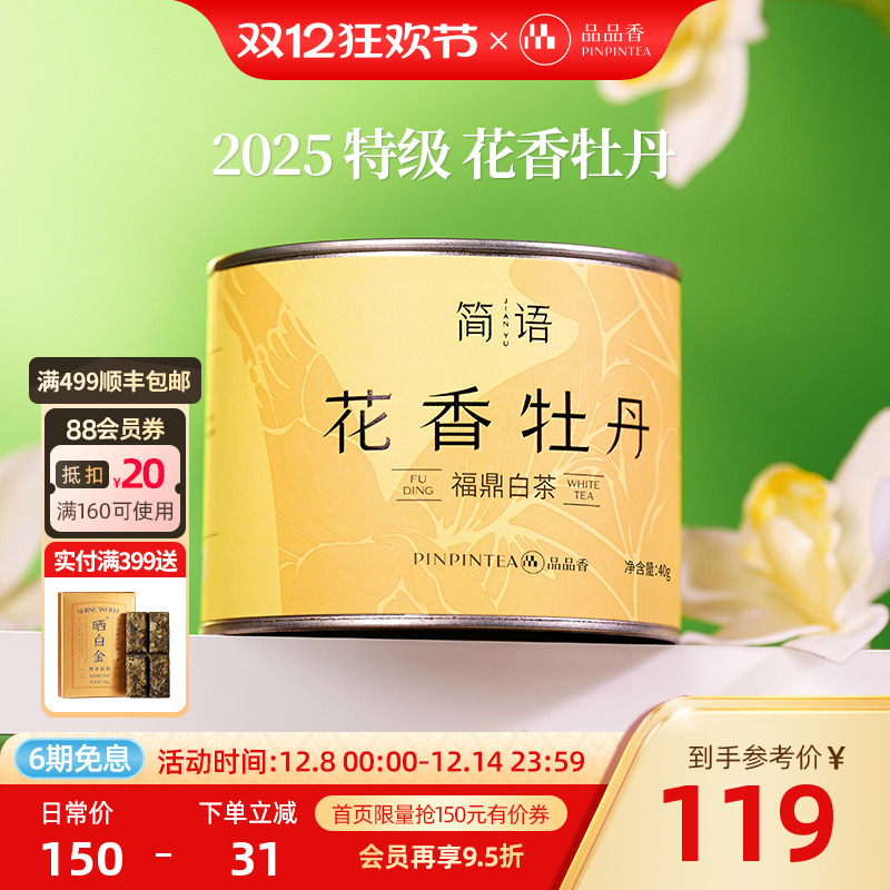 品品香2025特级花香白牡丹40g