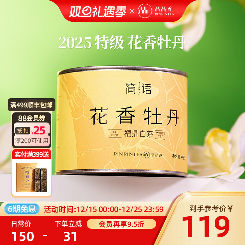 品品香2025特级花香白牡丹40g