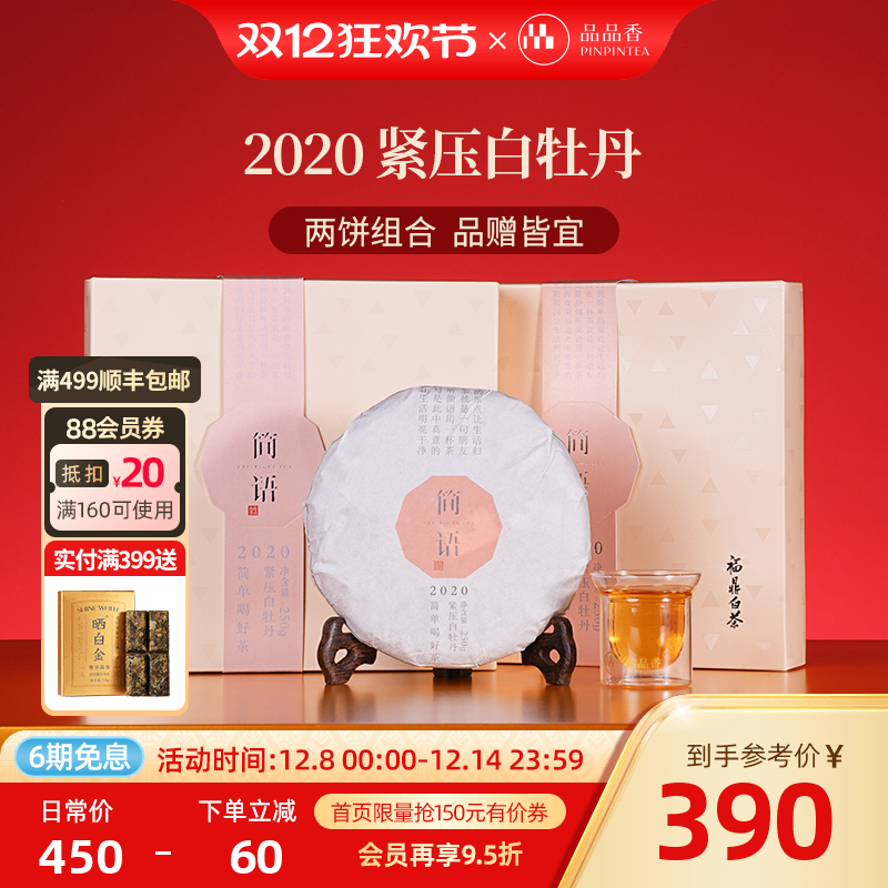 品品香2020年白牡丹250g*2盒