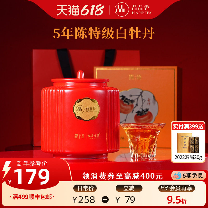 品品香福鼎白茶五年陈老白茶特级白牡丹茶叶80g瓷罐礼盒端午送人
