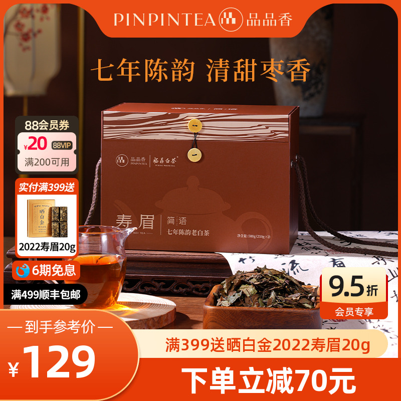 品品香七年陈寿眉500g