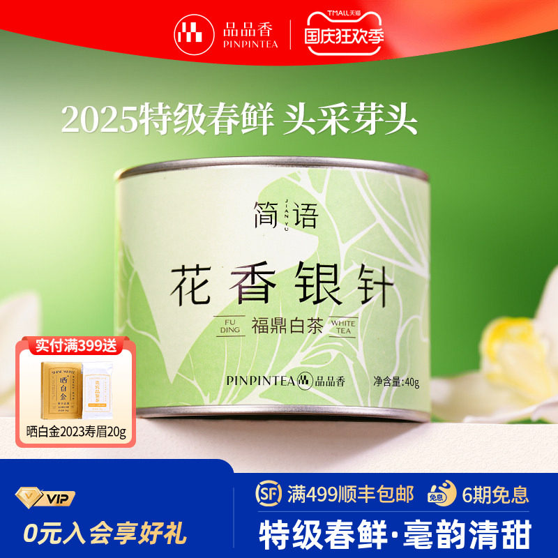 品品香2025特级花香白毫银针图片
