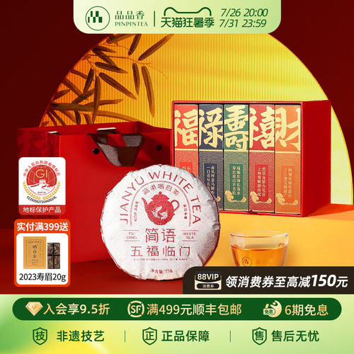 品品香五福临门2019寿眉礼盒375g
