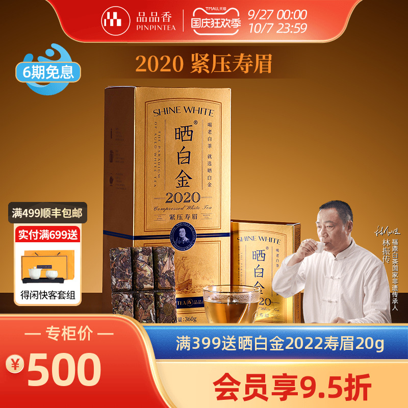 品品香晒白金老白茶2020寿眉礼盒