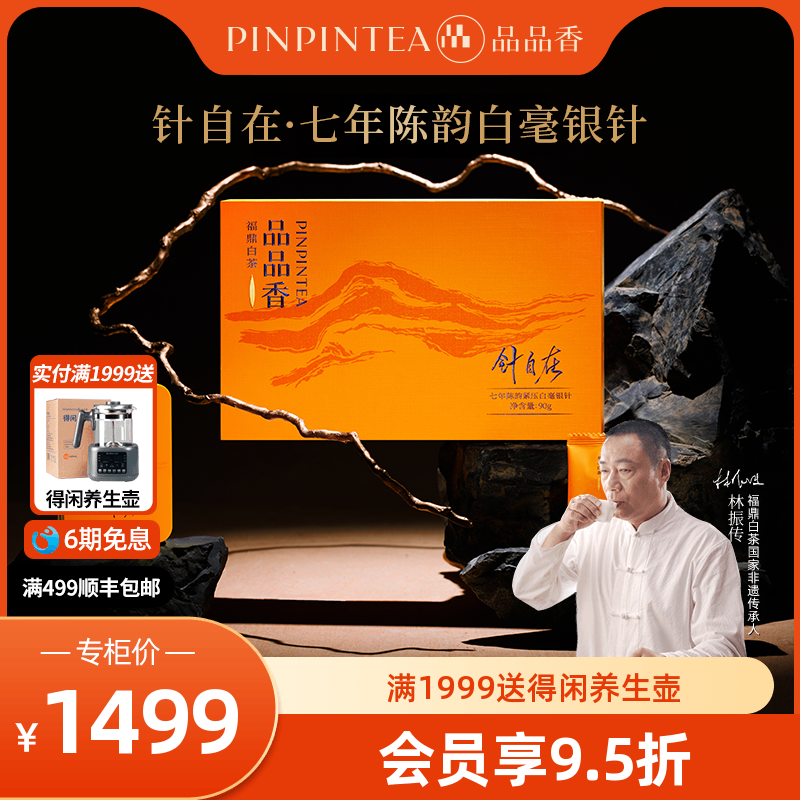 品品香针自在七年陈白毫银针90g