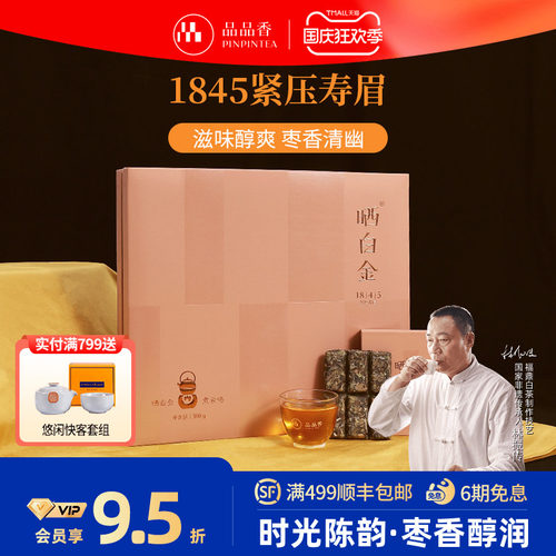 品品香白茶1845寿眉饼