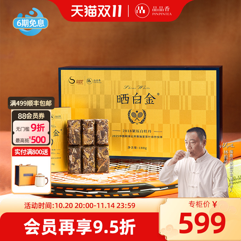 品品香中网联名晒白金2018白牡丹