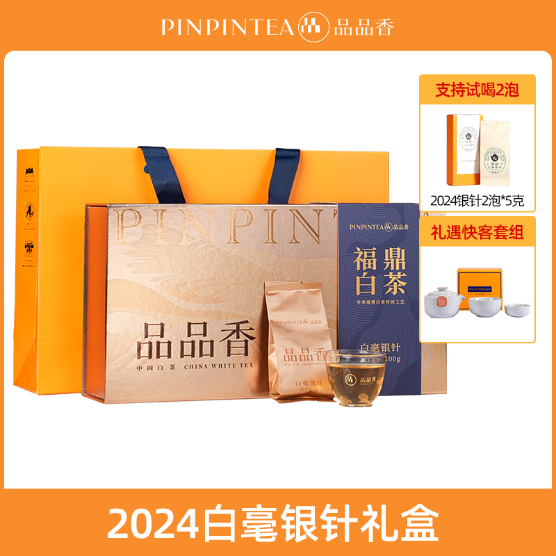 品品香2024白毫银针茶叶礼盒100g