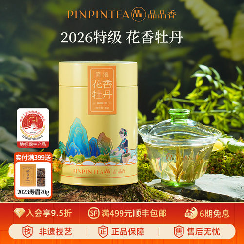 品品香2026特级花香白牡丹40g