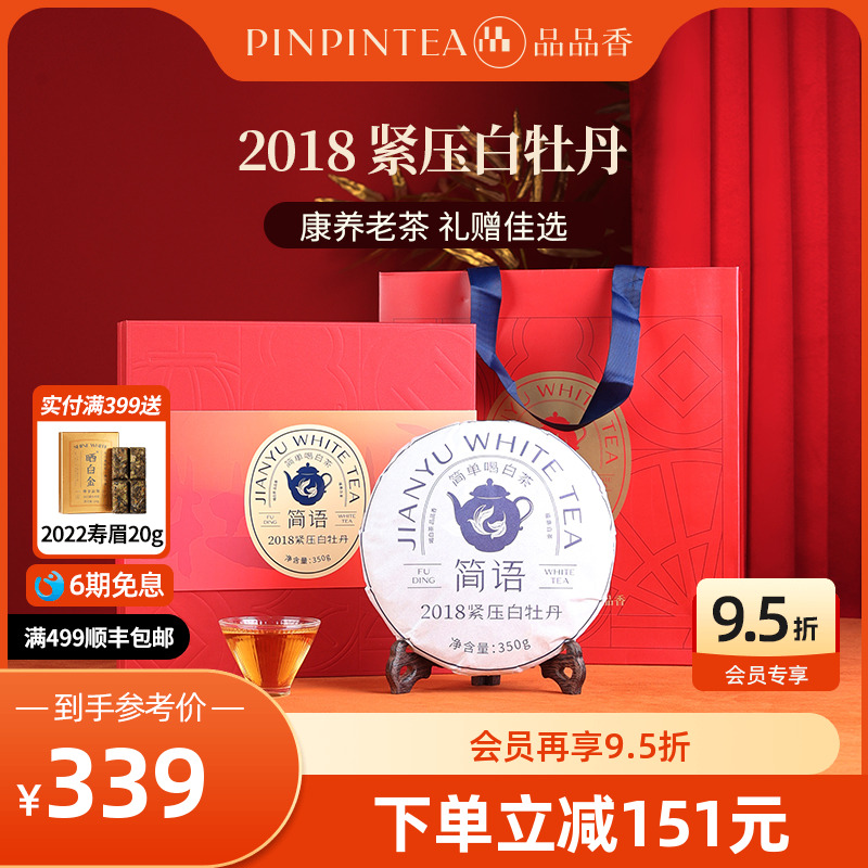 品品香福鼎白茶2018年老白茶白牡丹茶叶礼盒装350g送礼送长辈收藏