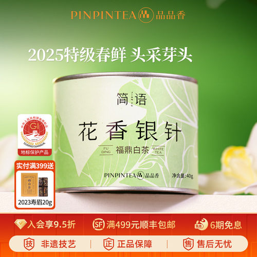 品品香2025特级花香白毫银针