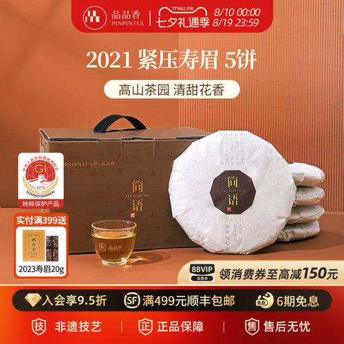 品品香2021年寿眉5饼装