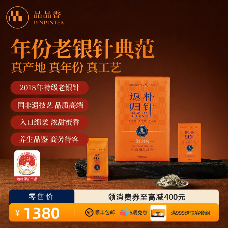 品品香福鼎白茶老白茶返朴归针2018特级白毫银针茶叶礼盒60g收藏
