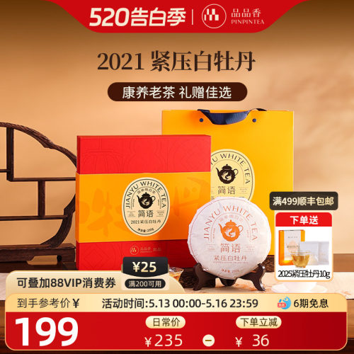 品品香2021白牡丹250g礼盒