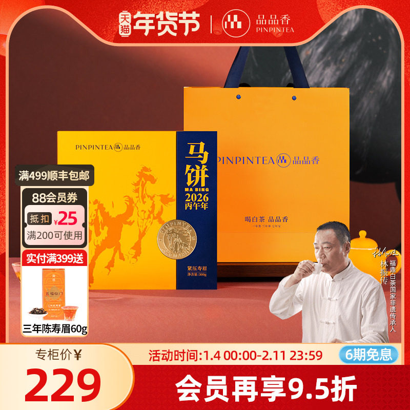 【生肖茶马饼】品品香福鼎白茶2024年寿眉茶叶礼盒装300g年货送礼,茶,寿眉,淘宝优惠券,粉丝福利购,淘宝优惠卷