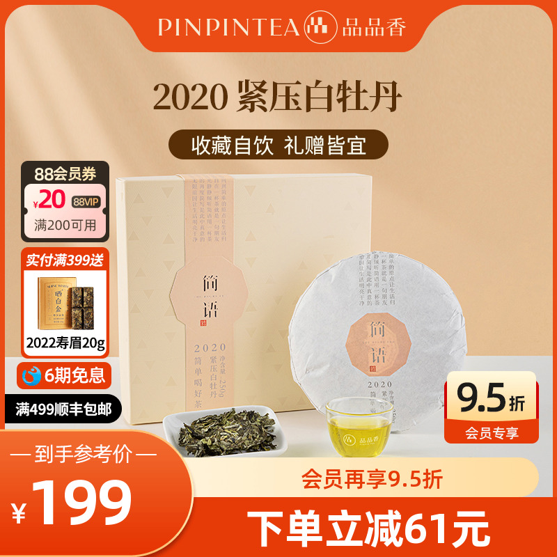 品品香2020年白牡丹250g