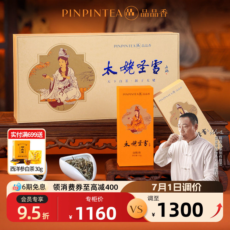 品品香福鼎白茶开茶节《第二届太姥祭典茶》特级白毫银针白牡丹