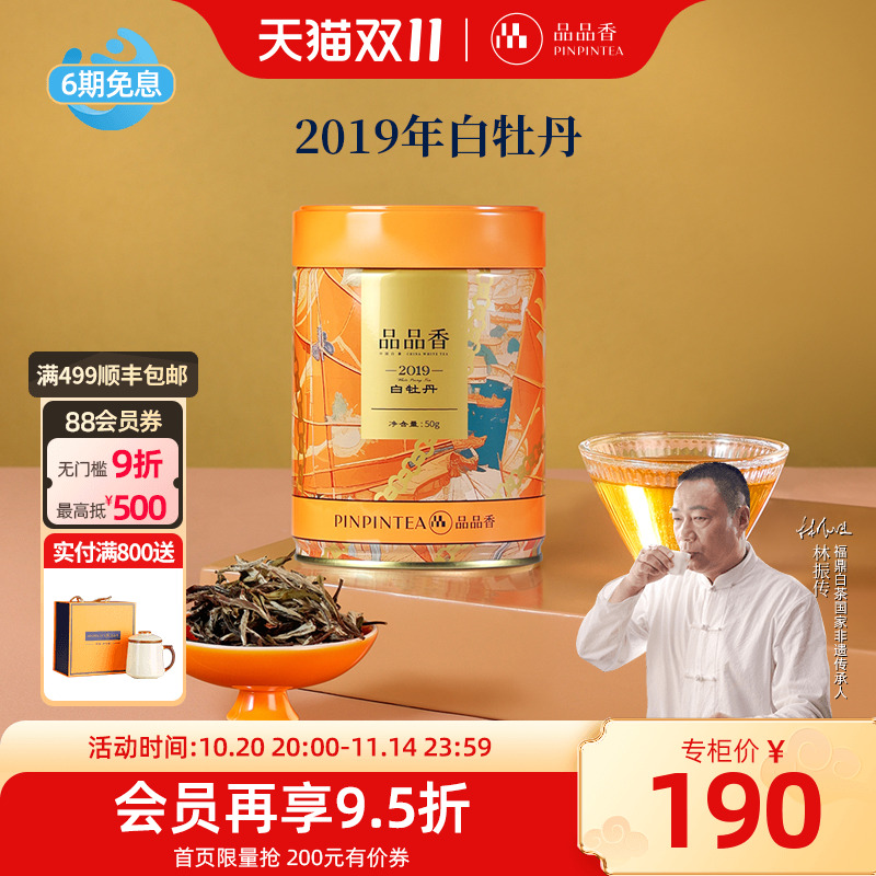 品品香2019特级白牡丹茶叶50g