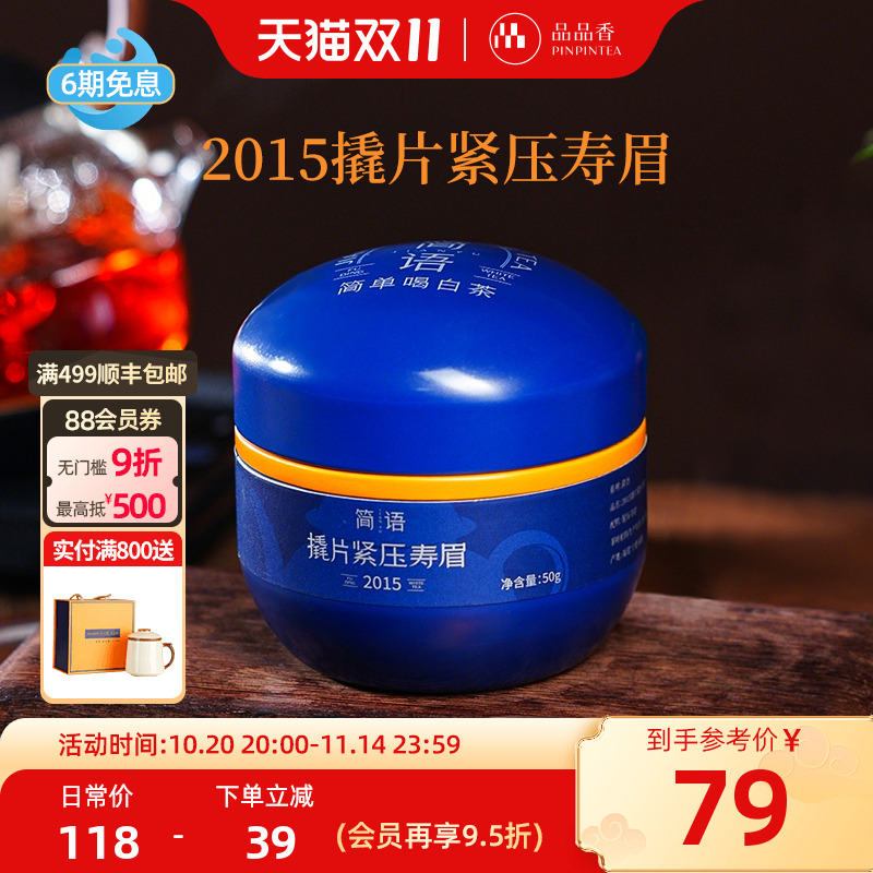 品品香2015年老白茶撬片寿眉50g