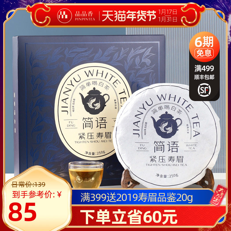 品品香茶叶福鼎白茶2022简语紧压寿眉饼礼盒装250g 送礼好茶