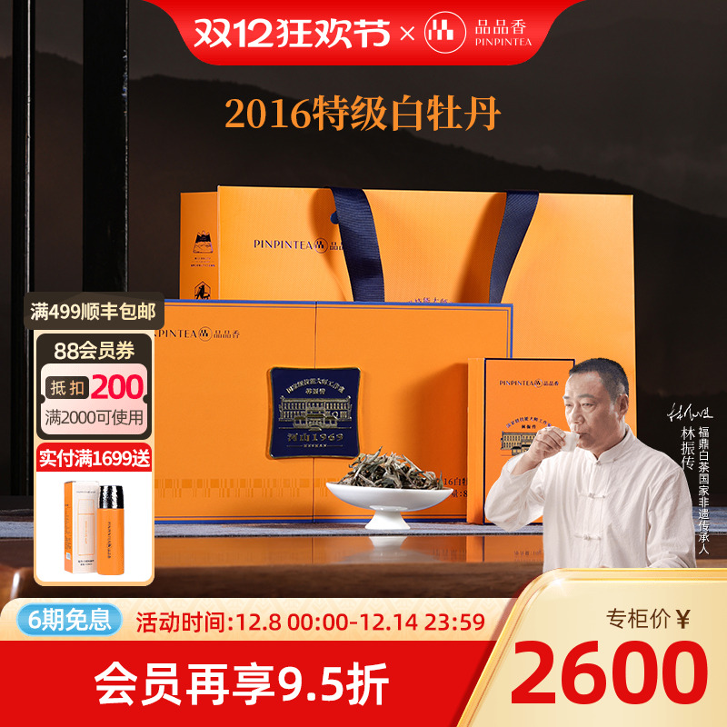 品品香2016特级白牡丹