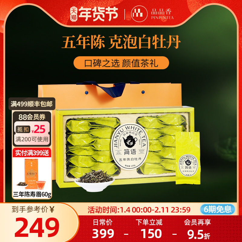 品品香福鼎白茶五年陈老白茶特级白牡丹茶叶礼盒100g年货送礼长辈,茶,白牡丹,淘宝优惠券,粉丝福利购,淘宝优惠卷