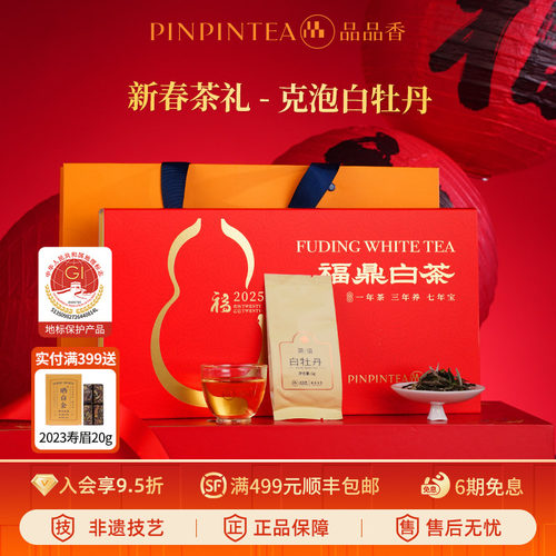 品品香2025白牡丹茶叶礼盒装100g