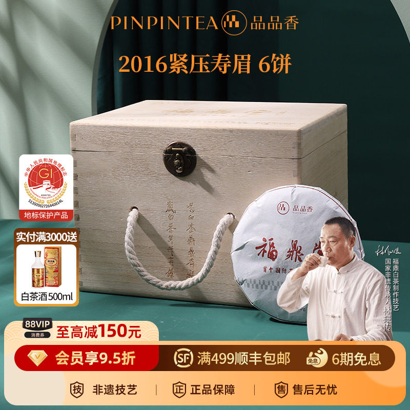 品品香福鼎白茶2016年寿眉茶叶6饼装1500g 福鼎堂高端木箱纪念茶