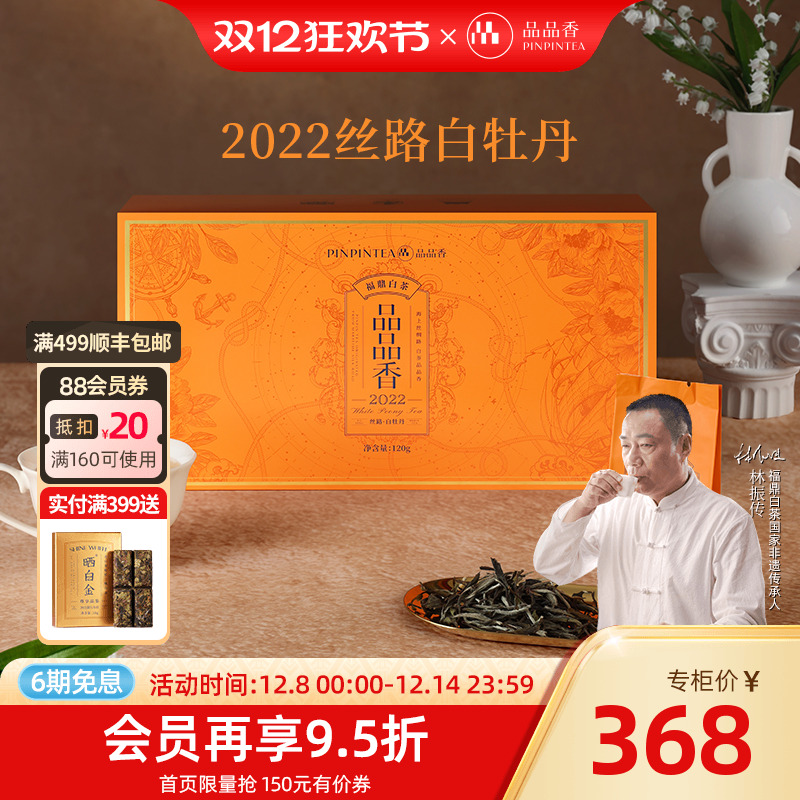 品品香丝路2022白牡丹礼盒120g