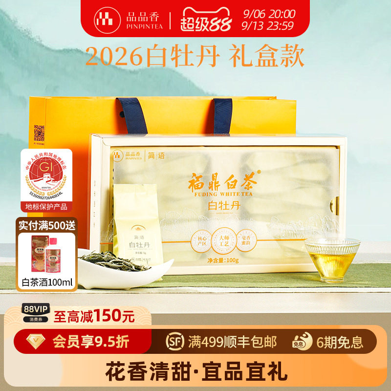 品品香2026白牡丹茶叶礼盒100g图片