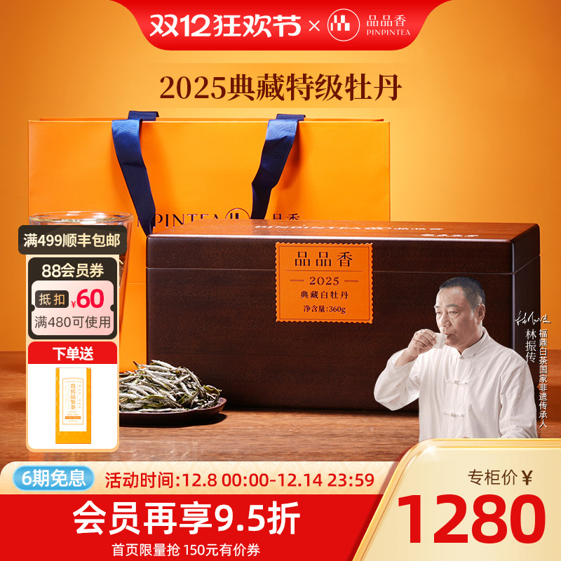 品品香2025典藏特级白牡丹360g