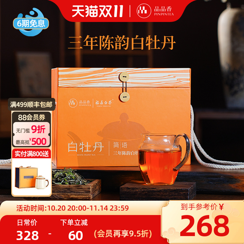 品品香三年陈白牡丹茶叶1斤装