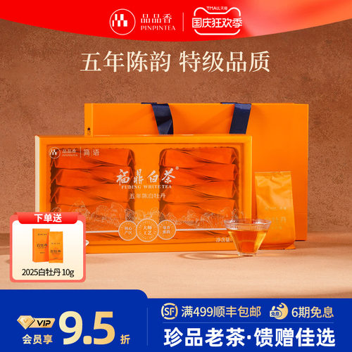 品品香白茶五年陈特级白牡丹100g