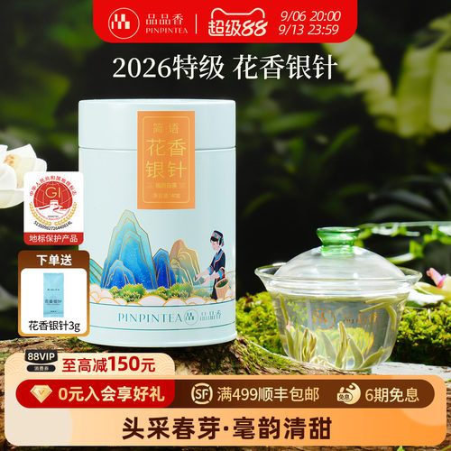 品品香2026特级花香白毫银针