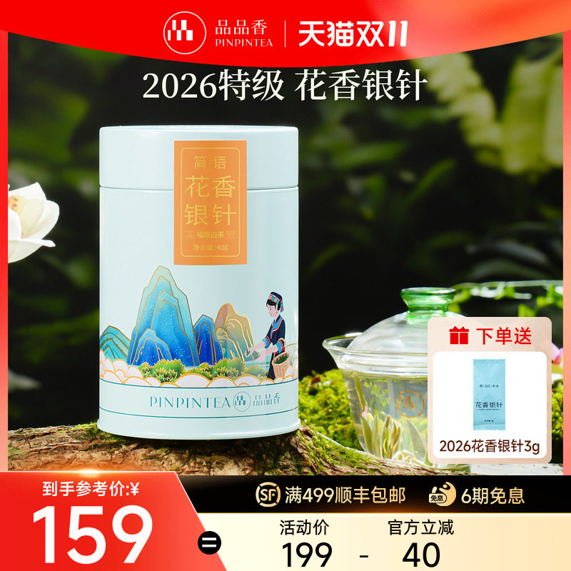 品品香2026新茶明前头采特级花香白毫银针茶叶福鼎白茶自己喝