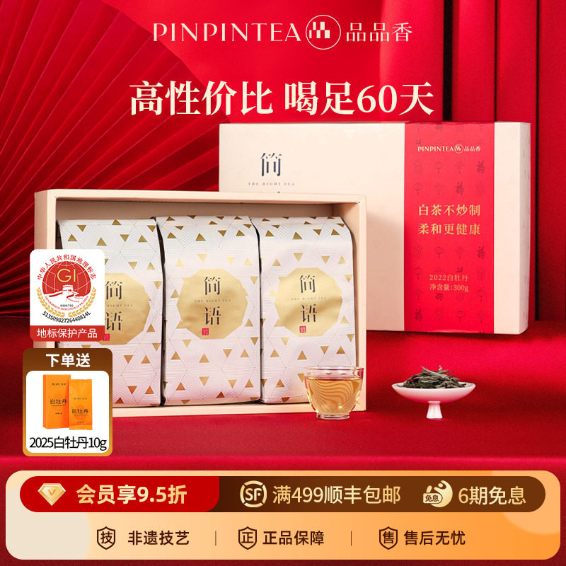 品品香福鼎白茶2022老白茶白牡丹茶叶礼盒300g中秋伴手礼品送长辈